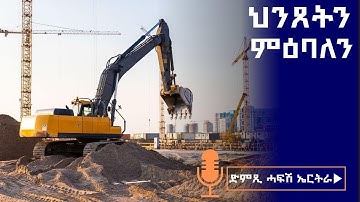 ሓደሽቲ ምዕባለታት ከተማ ሰንዓፈን ንኡስ ዞባ ሰንዓፈን - ህንጸትን ምዕባለን - ድምጺ ሓፋሽ ኤርትራ| Dimtsi Hafash Eritrea, Nov 19, 2025