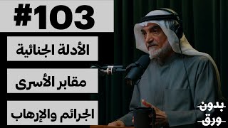 ٤٥ عاما في الأدلة الجنائية | بدون ورق 103 | د.فهد الدوسري