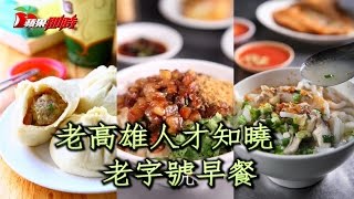 這3家早餐店讓人覺得住高雄真好| 台灣蘋果日報