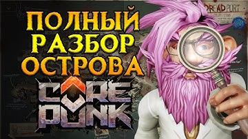 ВСЕ про Тюремный Остров для новичков Corepunk MMORPG от Artificial Core