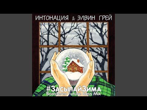 ИНТОНАЦИЯ И ЭЛВИН ЗАСЫПАЙ ЗИМА СКАЧАТЬ БЕСПЛАТНО ИНТОНАЦИЯ И ЭЛВИН ЗАСЫПАЙ ЗИМА СКАЧАТЬ БЕСПЛАТНО