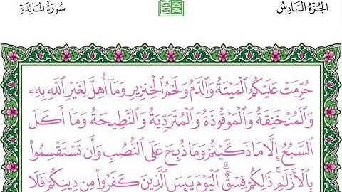 آيات يخطئ البعض في نطقها ( ٦ ) ( السبُع ) سورة المائدة ٣