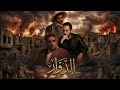douarالدوار mp3