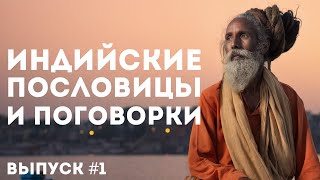 Индийские пословицы и поговорки | Цитаты, афоризмы и мудрые мысли индийского народа