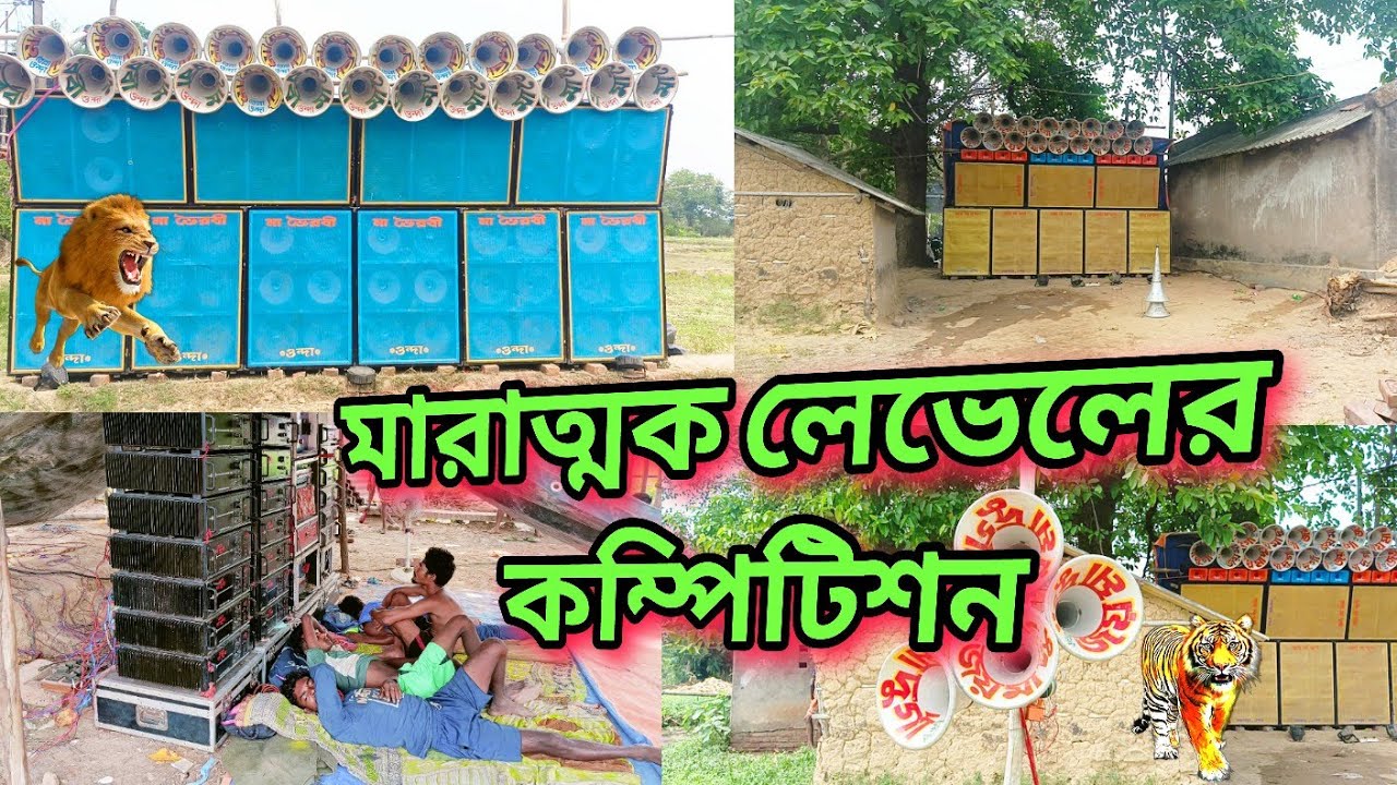 জয় মা দুর্গা সাউন্ড Vs মা ভৌরবী সাউন্ড 🔥 মারাত্মক লেভেল এর কম্পিটিশন 🔥Joy Maa Durga Sound 🔥 Dj Dinu