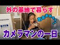 何でもカメラに収めないと気がすまない気難しいカメラマンが庭に基地を作って活動してる一日に密着してみた
