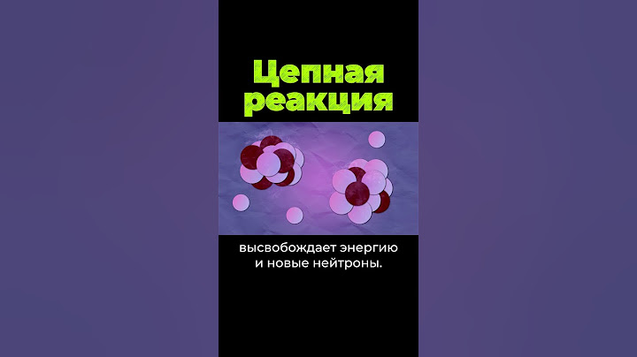 Как работает цeпнaя реакция? #shorts #послезавтра