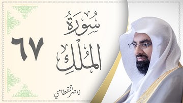067.سورة الملك - القارئ ناصر القطامي - Sourat Al Mulk - Nasser Al Qatami