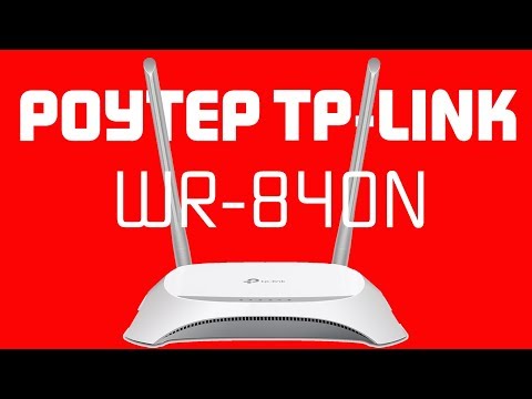 TPLINKLOGIN.NET - Подключение и Настройка WiFi Роутера TP-LINK TL-WR840N через Личный Кабинет