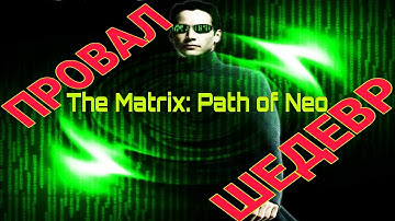 ПРОВАЛ или ШЕДЕВР? The Matrix: Path of Neo | Ретро обзор