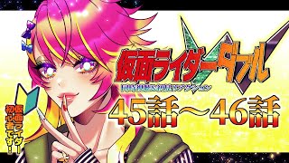 【同時視聴/初見視聴】仮面ライダーW💚🖤45話～46話初見リアクション！｜仮面ライダー初心者の自称“バ美肉”Vtuber🐻🎉｜#23