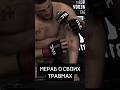 МЕРАБ ПРО ТРАВМЫ #ufc #ufc311 #merabdvalishvili #khabibnurmagomedov #umarnurmagomedov #mma #la