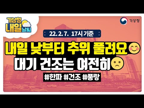 [내일날씨] 내일 낮부터 추위 풀려요😊, 대기 건조는 여전히😐, 밤사이 제주도 비·눈 2월 7일 17시 기준