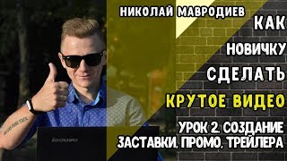 Как новичку сделать крутой видеоролик. Урок2. Создание заставки, промо, трейлера Как новичку сделать крутой видеоролик. Урок2. Создание заставки, промо, трейлера