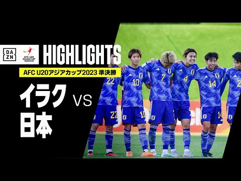 【イラク×日本｜ハイライト】AFC U20アジアカップ2023 ウズベキスタン｜準決勝