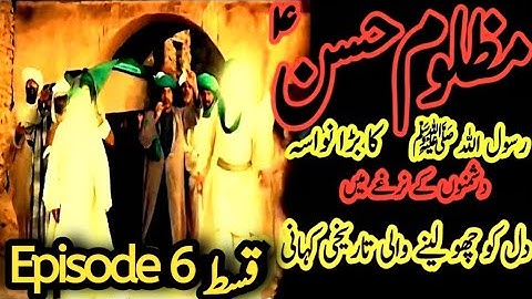 Imam hassan movie Episode 6|imam hasan ka waqia | Islamic Drama Serial|Mola Ali |khanum Amber Zehra
