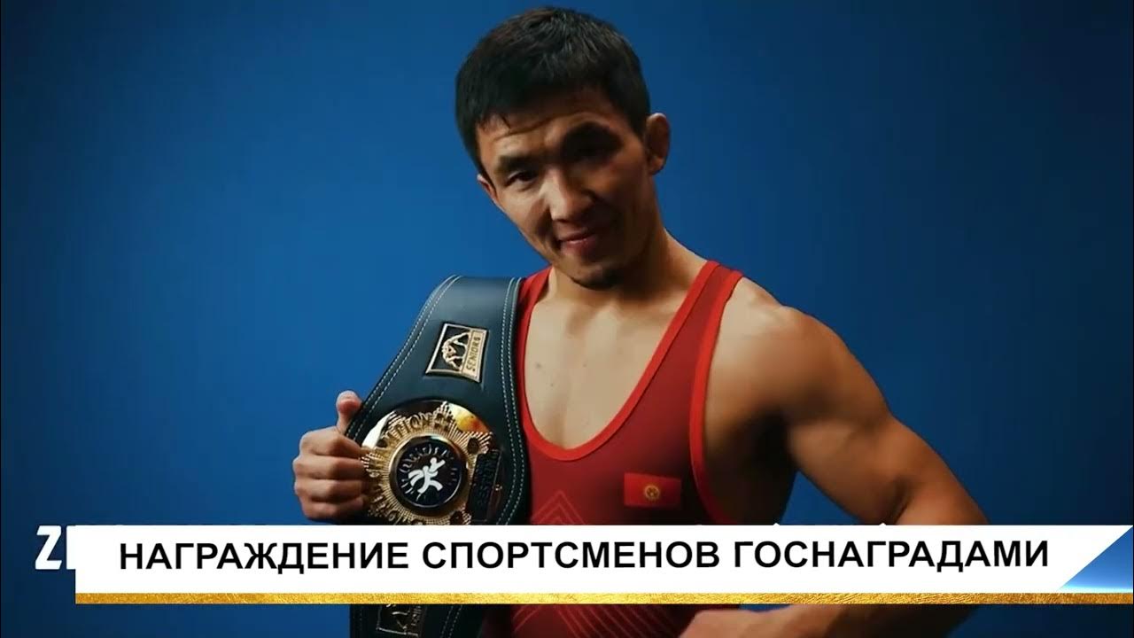 НАГРАЖДЕНИЕ СПОРТСМЕНОВ ГОСНАГРАДАМИ - YouTube