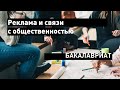 Реклама и связи с общественностью. Онлайн-презентация // бакалавриат