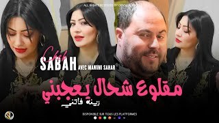 Cheba Sabah 2023 | Meglou3 Chehal Yaejbni - زينه فاتني | Avec Manini Sahar ( Live Solazur ) • TikTok