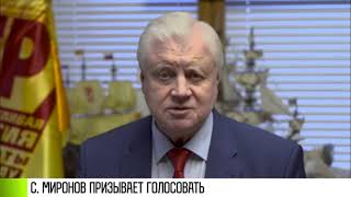 «Нужно выбирать свое будущее»: Сергей Миронов о выборах
