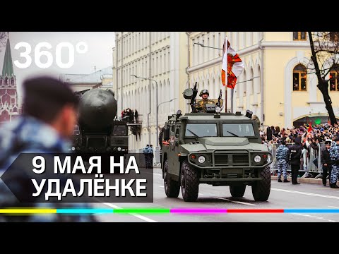 9 мая на удалёнке