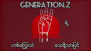 Video voorbeeld van "နွေဦးတော်လှန်ရေး //Spring Revolution // Nway Oo Tawhlanyay"