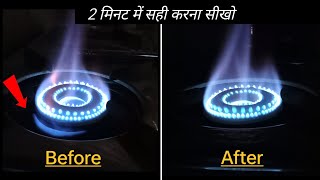 साइड से आग निकलना सही करना सीखो 2 मिनट में ||😳 How To Repair Gas Chulha || in Hindi