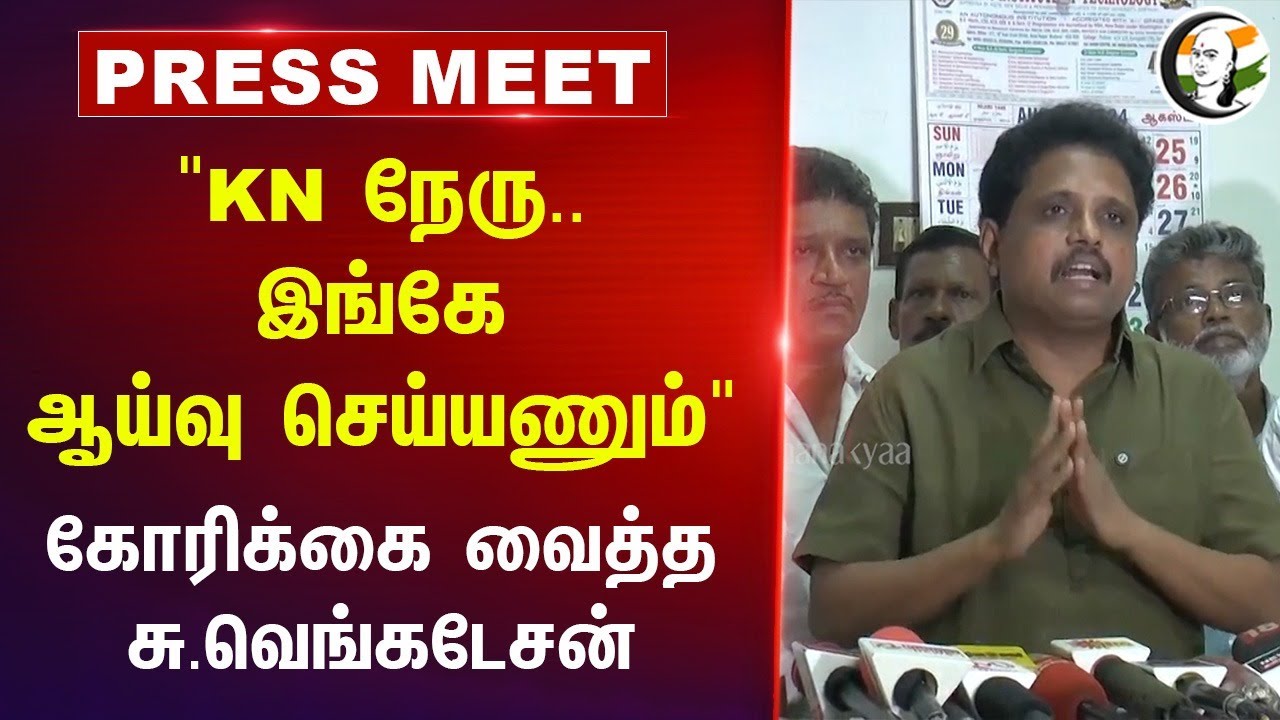 "KN Nehru.. இங்கே ஆய்வு செய்யணும்" | Su Venkatesan Pressmeet | Madurai AIIMS | Railway Budget 2024