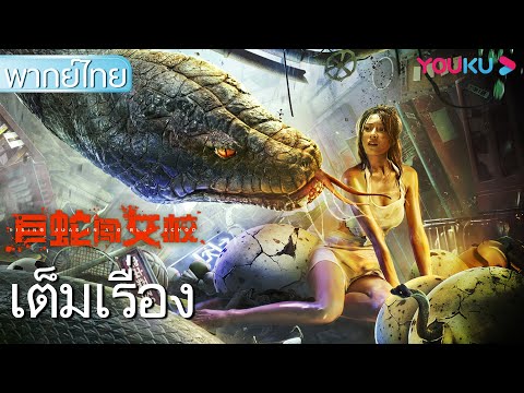 หนังเต็มเรื่องพากย์ไทย | เลื้อยฉก โรงเรียนหญิง Rising Boas in a Girl's School | หนังจีน | YOUKU