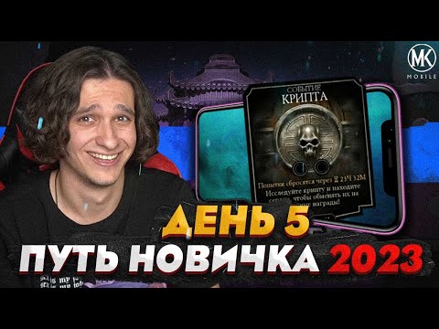 КРИПТА ДЛЯ НОВИЧКА! Я ЕЕ ОТКРЫЛ | Mortal Kombat Mobile! ПУТЬ НОВИЧКА 2023 СЕЗОН 6 #5