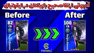 آموزش صحیح ارتقا بازیکن در efootball 2023 / چطوری در ایفوتبال بازیکن ارتقا بدم؟/پایان1401🤩