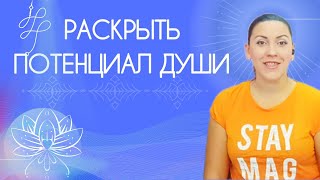 КАК И ЗАЧЕМ РАСКРЫВАТЬ ПОТЕНЦИАЛ ДУШИ?