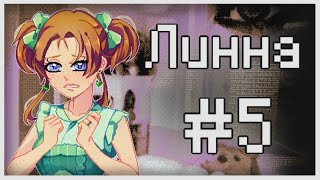 Прохождение Lynne #5 [Мерзость отношений]