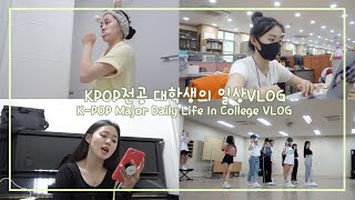 (SUB) KPOP전공 대학생의 일상VLOGㅣKPOP Major Daily Life In College VLOG