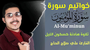 خواتيم سورة المؤمنون ||أجمل تلاوة  تريح الاعصاب وتهدئ النفس|| _القارئ علي صلاح الحاج_ ||