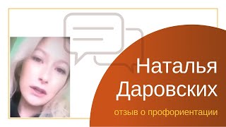 Наталья Даровских о профориентации