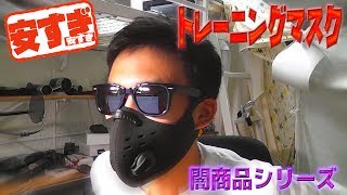 【amazon闇商品紹介シリーズ】肺活量アップ・・・！トレーニングマスクを買ってみた！