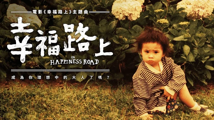 蔡依林 Jolin Tsai - 幸福路上 On Happiness Road (《幸福路上》同名電影主題曲) - DayDayNews