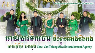 មាន់រងាវទឹកជោរ ជិះទូកលេងនិងបង​ , តាលុង ឆាច់ៗឆា Alex Entertainment Agency Wedding Party 28 10 2023