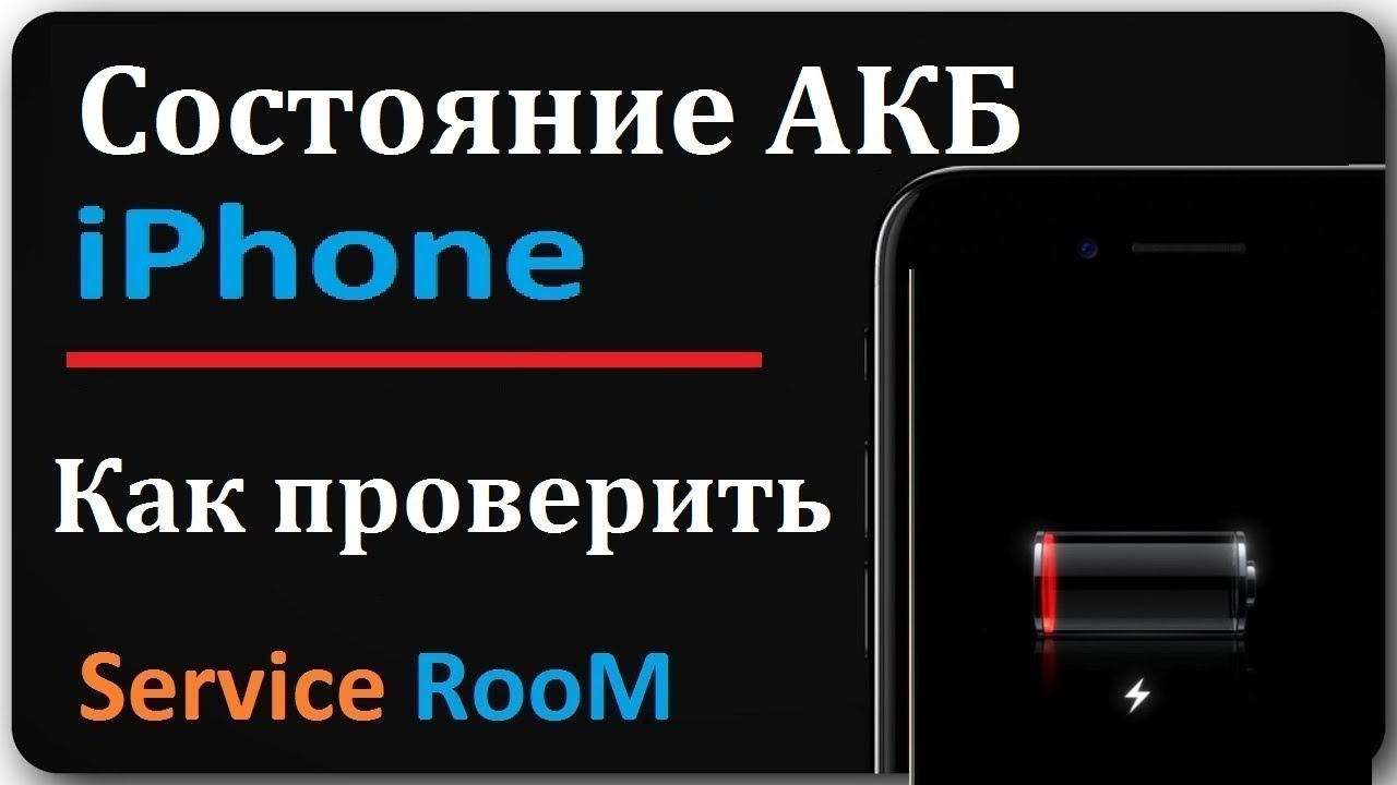 Состояние аккумулятора айфон 13