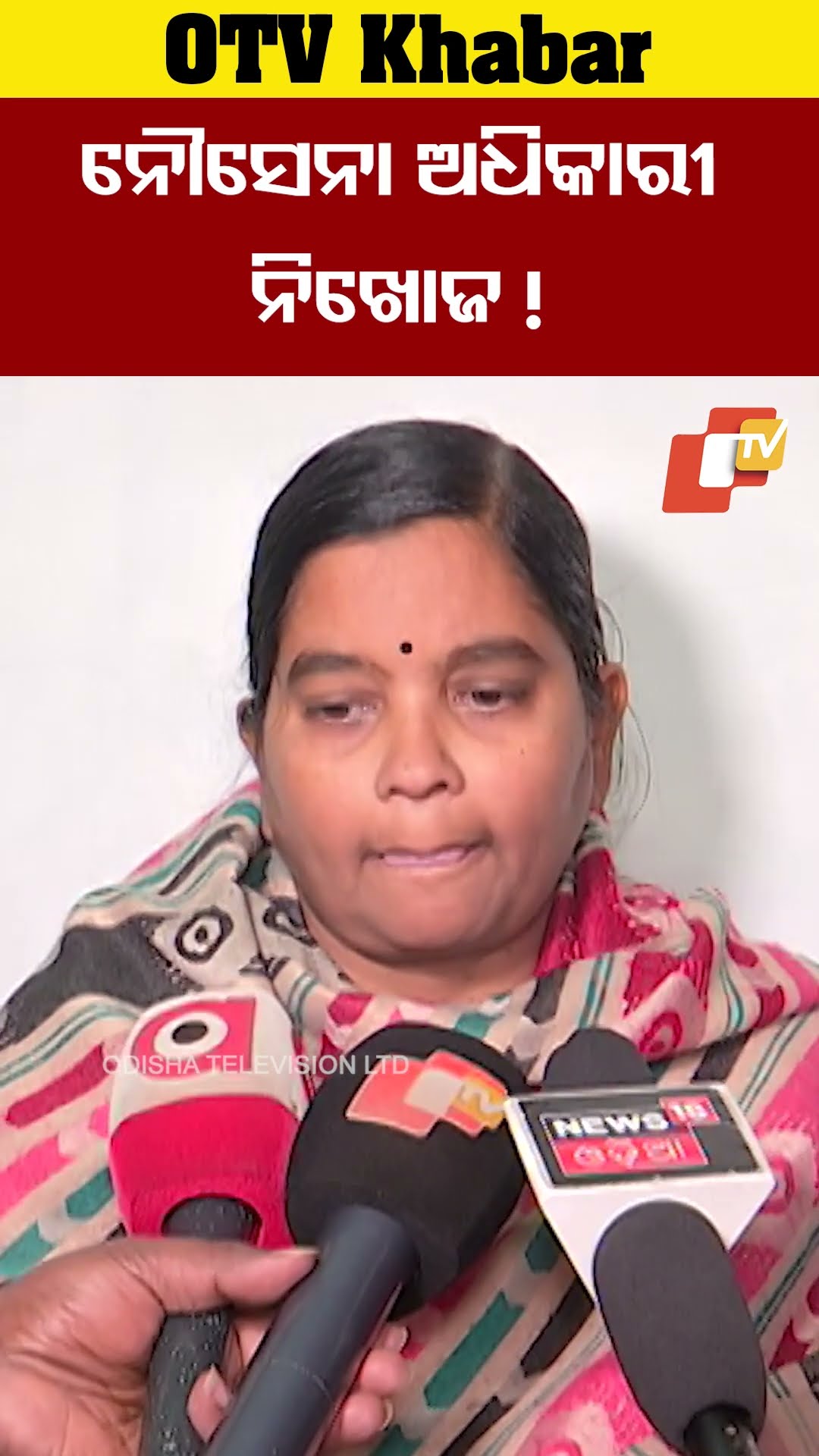 ନୌସେନା କର୍ମଚାରୀ ନିଖୋଜ ! #OTV  #OdishaTV