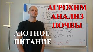 Анализ почвы и азотные удобрения