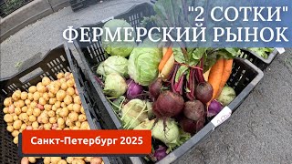 картинка: САНКТ-ПЕТЕРБУРГ/ОБЗОР ЦЕНА НА ФЕРМЕРСКОМ РЫНКЕ