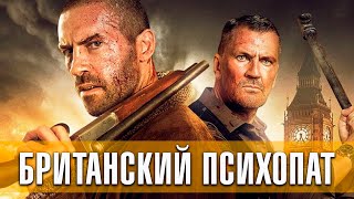 Британский психопат. Боевик, триллер, криминал (2019) | Русский трейлер фильма