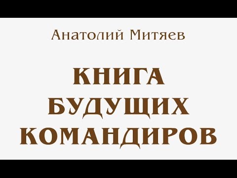 Анатолий Митяев. Книга будущих командиров