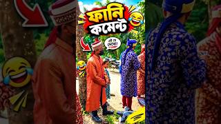 একটা কমেন্ট করো 😂 || TIKTOK FUNNY COMMENT READING 😂 #trending #funnycomments