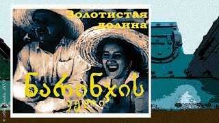 Золотистая долина (1937)