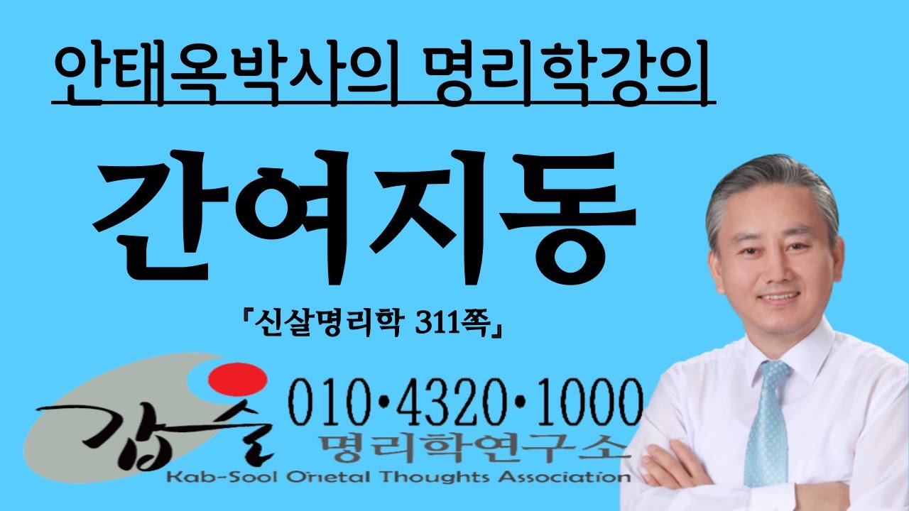 간여지동(干與地同)이란?-(신살명리학)-갑술명리학 명품팔자분석