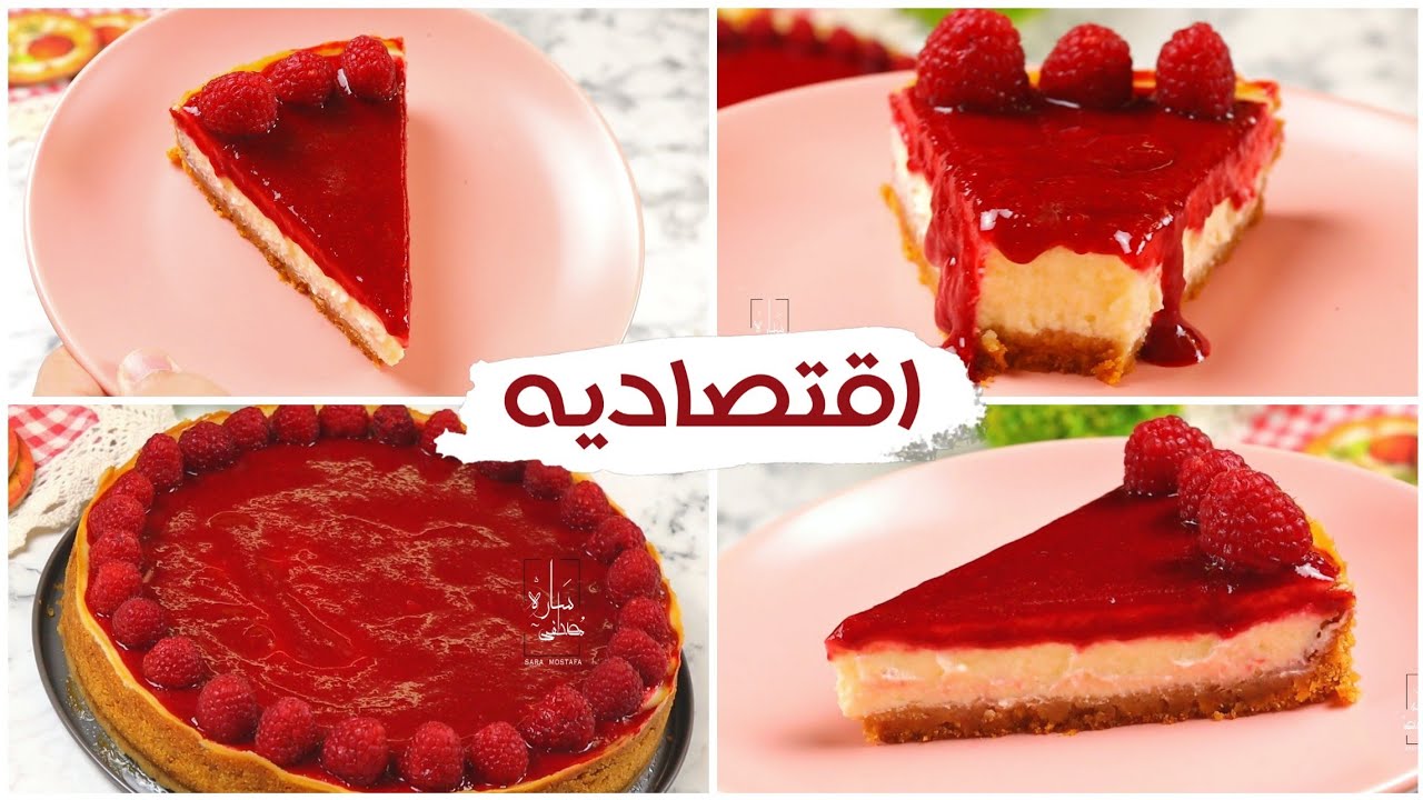 تشيز كيك سريع واقتصادي وبمكونات بسيطه و طعم دمار #سارة_مصطفى