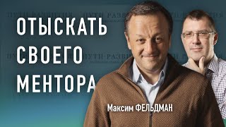 Как найти своего ментора | Максим Фельдман